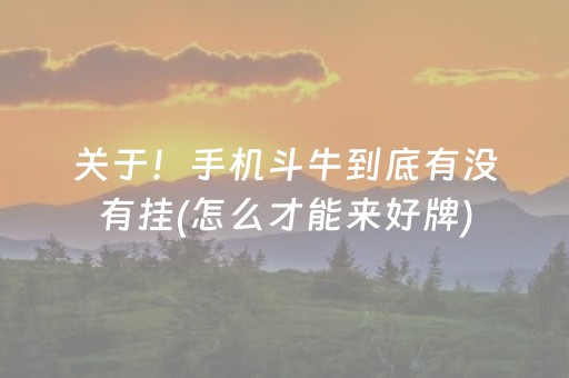 关于！手机斗牛到底有没有挂(怎么才能来好牌)