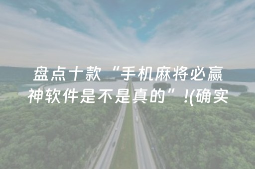 盘点十款“手机麻将必赢神软件是不是真的”!(确实是有挂)-知乎