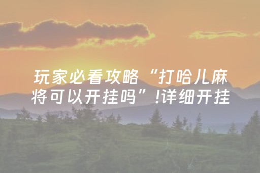 玩家必看攻略“打哈儿麻将可以开挂吗”!详细开挂教程-知乎