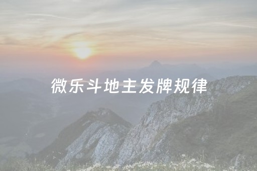 微乐斗地主发牌规律（微乐斗地主怎么打才会赢）