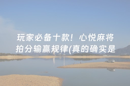 玩家必备十款！心悦麻将拍分输赢规律(真的确实是有挂)