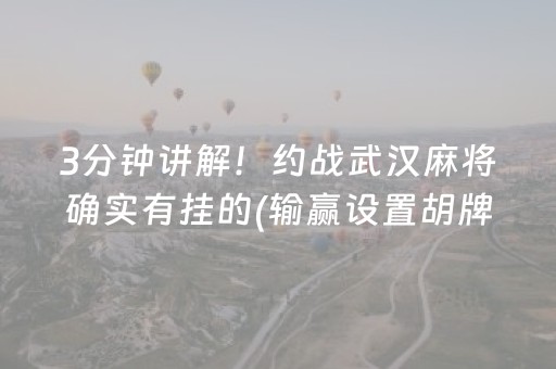 3分钟讲解！约战武汉麻将确实有挂的(输赢设置胡牌规律)