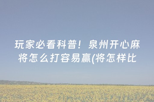 玩家必看科普！泉州开心麻将怎么打容易赢(将怎样比较容易赢)