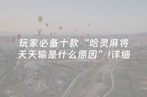 玩家必备十款“哈灵麻将天天输是什么原因”!详细开挂教程-知乎