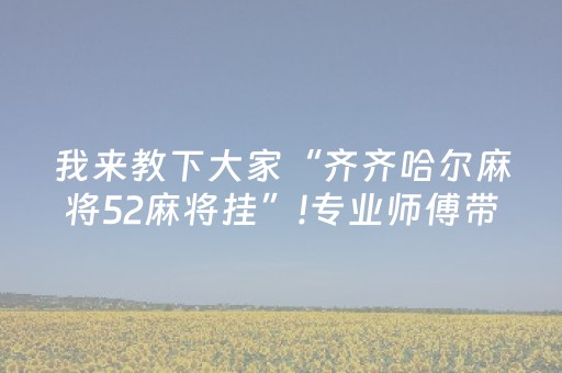 我来教下大家“齐齐哈尔麻将52麻将挂”!专业师傅带你一起了解（详细教程）-知乎