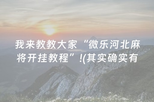 我来教教大家“微乐河北麻将开挂教程”!(其实确实有挂)-知乎