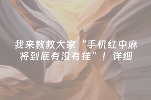 我来教教大家“手机红中麻将到底有没有挂”！详细开挂教程（确实真的有挂)-知乎