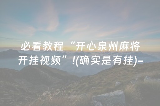 必看教程“开心泉州麻将开挂视频”!(确实是有挂)-知乎