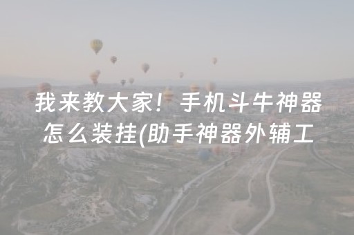 我来教大家！手机斗牛神器怎么装挂(助手神器外辅工具)
