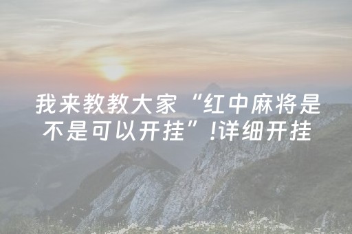 我来教教大家“红中麻将是不是可以开挂”!详细开挂教程-知乎