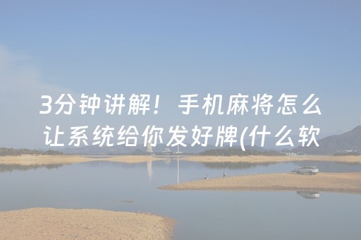 3分钟讲解！手机麻将怎么让系统给你发好牌(什么软件可以赢)