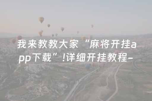 我来教教大家“麻将开挂app下载”!详细开挂教程-知乎