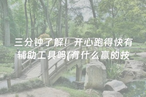 三分钟了解！开心跑得快有辅助工具吗(有什么赢的技巧)