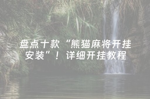 盘点十款“熊猫麻将开挂安装”！详细开挂教程（确实真的有挂)-知乎