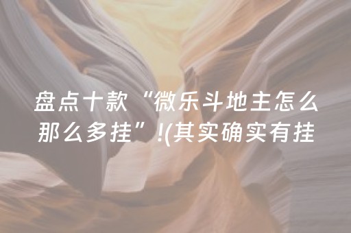 盘点十款“微乐斗地主怎么那么多挂”!(其实确实有挂)-知乎