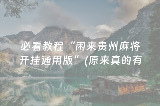 必看教程“闲来贵州麻将开挂通用版”(原来真的有挂)-知乎