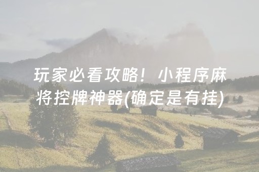 玩家必看攻略！小程序麻将控牌神器(确定是有挂)