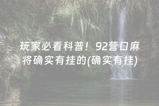 玩家必看科普！92营口麻将确实有挂的(确实有挂)