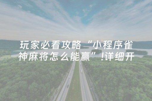 玩家必看攻略“小程序雀神麻将怎么能赢”!详细开挂教程-知乎