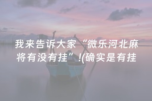我来告诉大家“微乐河北麻将有没有挂”!(确实是有挂)-知乎