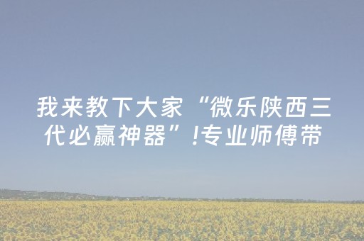我来教下大家“微乐陕西三代必赢神器”!专业师傅带你一起了解（详细教程）-知乎