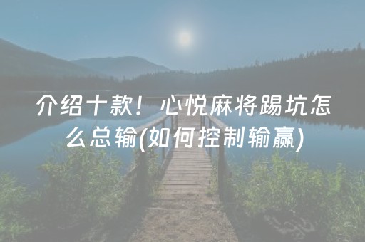 介绍十款！心悦麻将踢坑怎么总输(如何控制输赢)