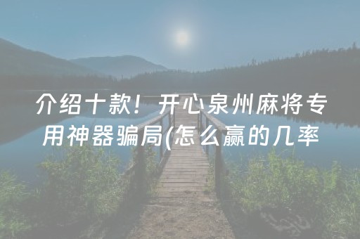 介绍十款！开心泉州麻将专用神器骗局(怎么赢的几率大)