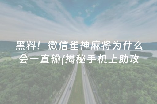黑料！微信雀神麻将为什么会一直输(揭秘手机上助攻神器)
