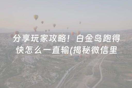 分享玩家攻略！白金岛跑得快怎么一直输(揭秘微信里助攻神器)