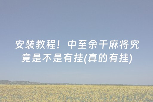 安装教程！中至余干麻将究竟是不是有挂(真的有挂)
