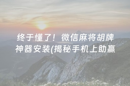 终于懂了！微信麻将胡牌神器安装(揭秘手机上助赢神器)