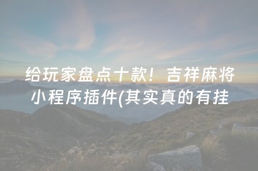 给玩家盘点十款！吉祥麻将小程序插件(其实真的有挂)