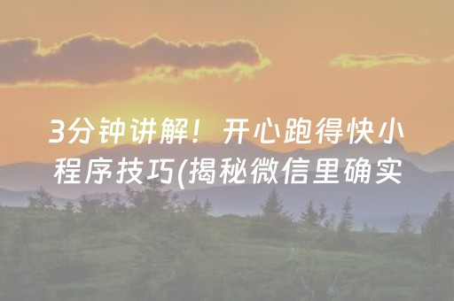 3分钟讲解！开心跑得快小程序技巧(揭秘微信里确实有猫腻)