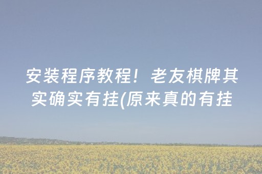 安装程序教程！老友棋牌其实确实有挂(原来真的有挂)