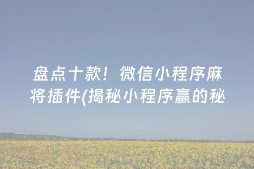 盘点十款！微信小程序麻将插件(揭秘小程序赢的秘诀)