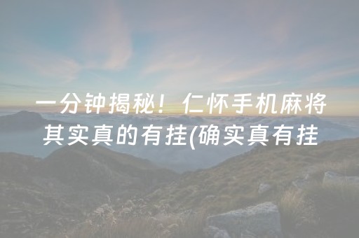一分钟揭秘！仁怀手机麻将其实真的有挂(确实真有挂)