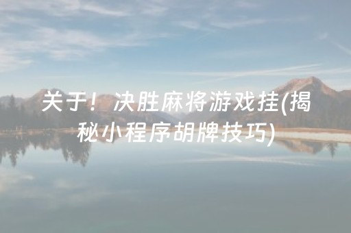 关于！决胜麻将游戏挂(揭秘小程序胡牌技巧)