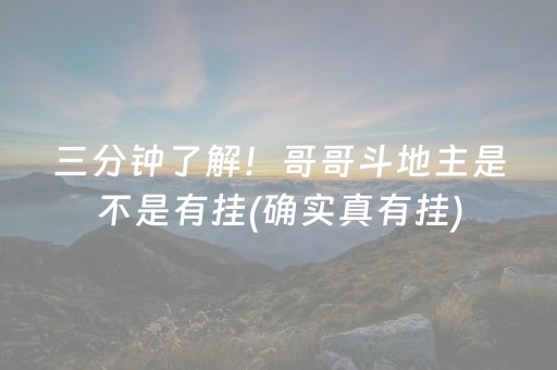 三分钟了解！哥哥斗地主是不是有挂(确实真有挂)