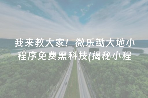 我来教大家！微乐锄大地小程序免费黑科技(揭秘小程序系统发好牌)