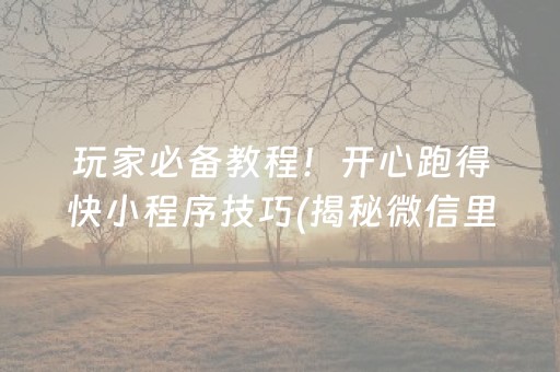 玩家必备教程！开心跑得快小程序技巧(揭秘微信里提高胜率)