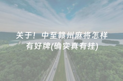 关于！中至赣州麻将怎样有好牌(确实真有挂)