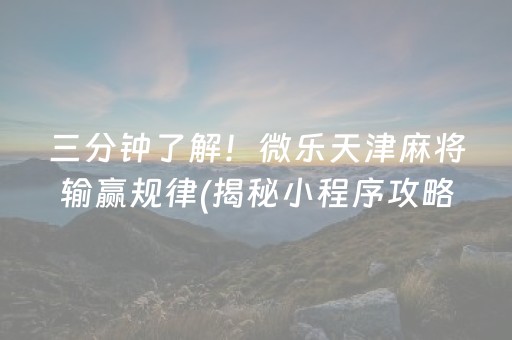 三分钟了解！微乐天津麻将输赢规律(揭秘小程序攻略插件)