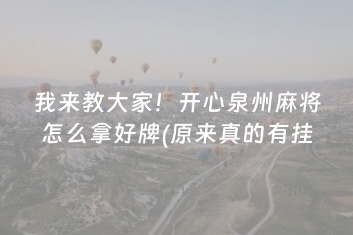 我来教大家！开心泉州麻将怎么拿好牌(原来真的有挂)