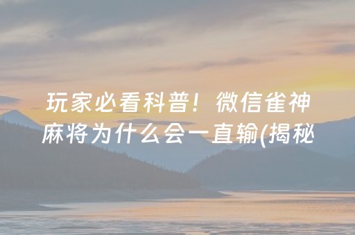 玩家必看科普！微信雀神麻将为什么会一直输(揭秘小程序插件购买)
