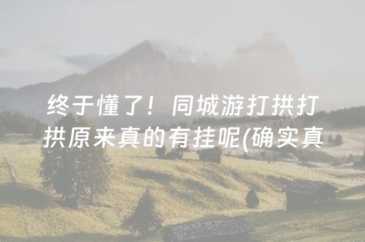 终于懂了！同城游打拱打拱原来真的有挂呢(确实真有挂)