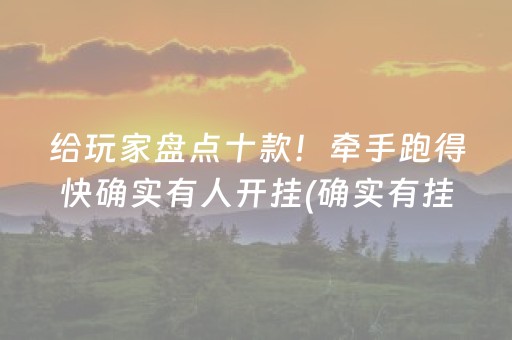 给玩家盘点十款！牵手跑得快确实有人开挂(确实有挂)