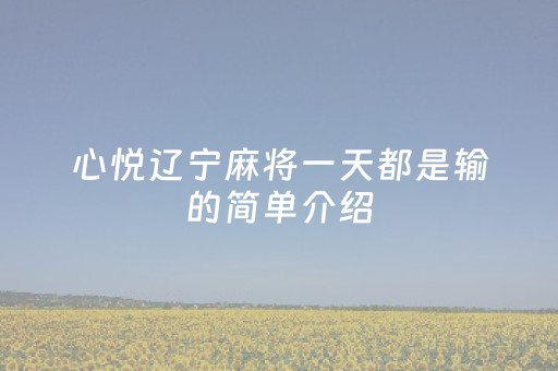 心悦辽宁麻将一天都是输的简单介绍