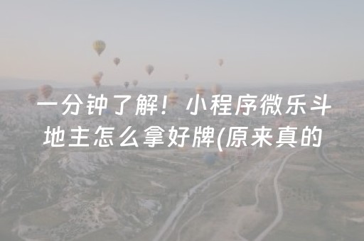 一分钟了解！小程序微乐斗地主怎么拿好牌(原来真的有挂呢)