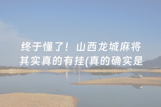 终于懂了！山西龙城麻将其实真的有挂(真的确实是有挂)
