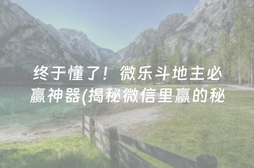 终于懂了！微乐斗地主必赢神器(揭秘微信里赢的秘诀)